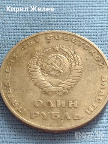 Юбилейна монета 1 рубла СССР 50г. Съветска власт за КОЛЕКЦИЯ 31787, снимка 4 - Нумизматика и бонистика - 42670572