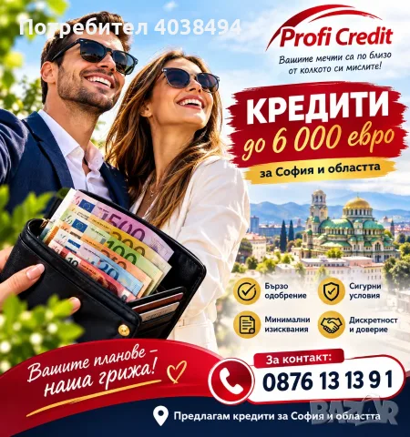 Кредит за София и областта 