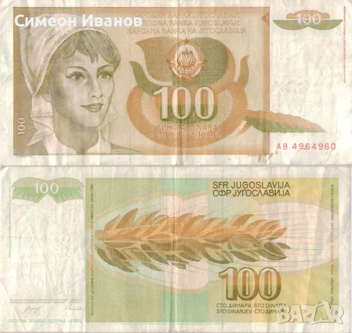 Югославия 100 динара 1990 година #5034, снимка 1
