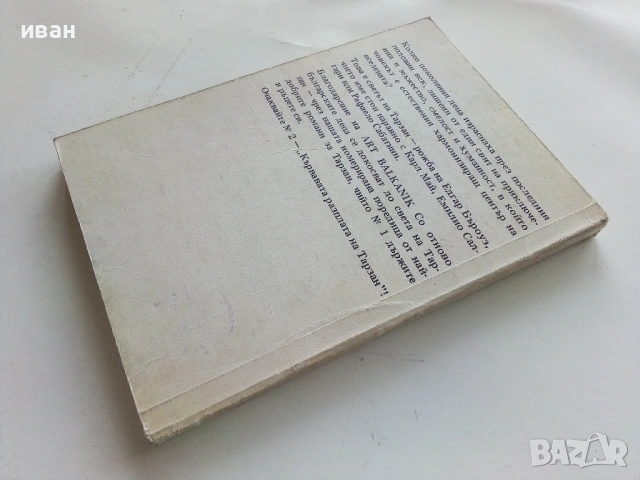 Тарзан и неговите зверове - Едгар Бъроуз - 1990г., снимка 4 - Художествена литература - 53354343