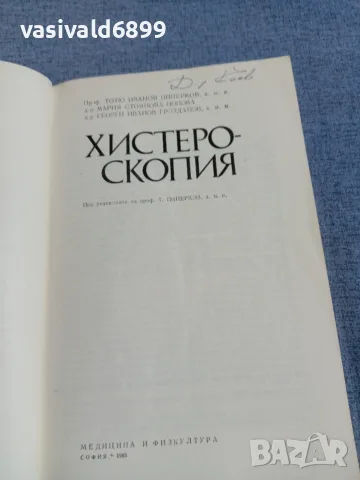 Пиперков - Хистероскопия , снимка 4 - Специализирана литература - 55963467