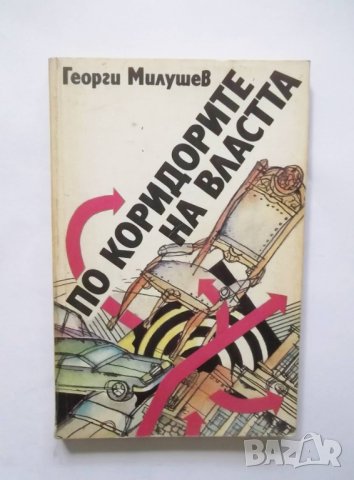 Книга По коридорите на властта - Георги Милушев 1991 г.