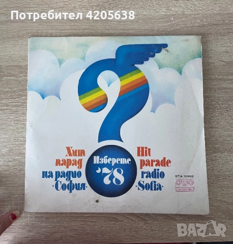 Хит парад на радио София 78 - ВТА 10362