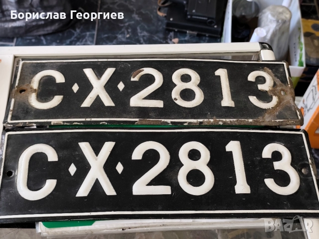 Стари емайлирани автомобилни номера 
