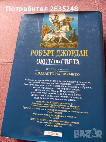 Окото на света с твърди корици от Робърт Джордан , снимка 2 - Художествена литература - 44343733