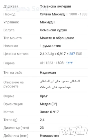 1 руми алтин 1223 ( 1808 ), снимка 6 - Нумизматика и бонистика - 54093549