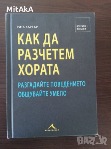Как да разчетем хората - Рита Картър