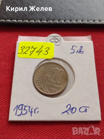 Монета 20 стотинки 1954г. От соца стара рядка за КОЛЕКЦИОНЕРИ 32743