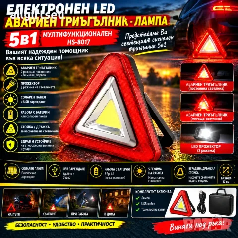Електронен LED Авариен Триъгълник- Лампа, 5в1 МУЛТИФУНКЦИОНАЛЕН HS-8017