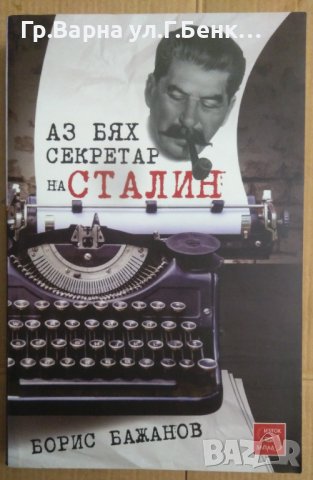 Аз бях секретар на Сталин  Борис Божанов, снимка 1 - Художествена литература - 42886737