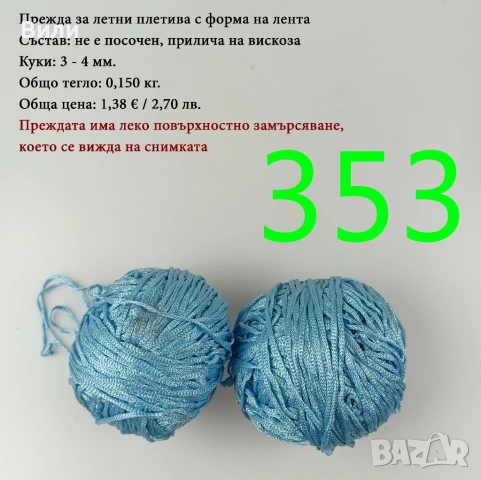 Евтини прежди в малки количества - нови и остатъци , снимка 8 - Други - 52042527