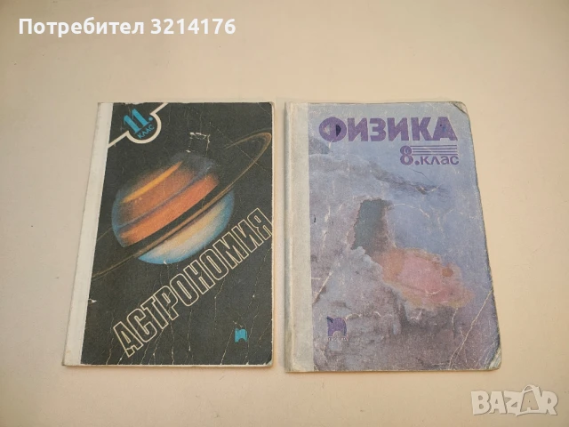Физика за 10. клас – Колектив  (1985), снимка 2 - Специализирана литература - 50711452