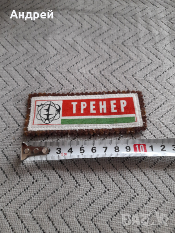 Стара емблема Тренер, снимка 2 - Колекции - 44656326