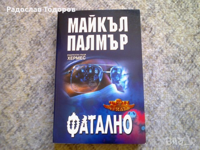 Майкъл Палмър - Фатално, снимка 1