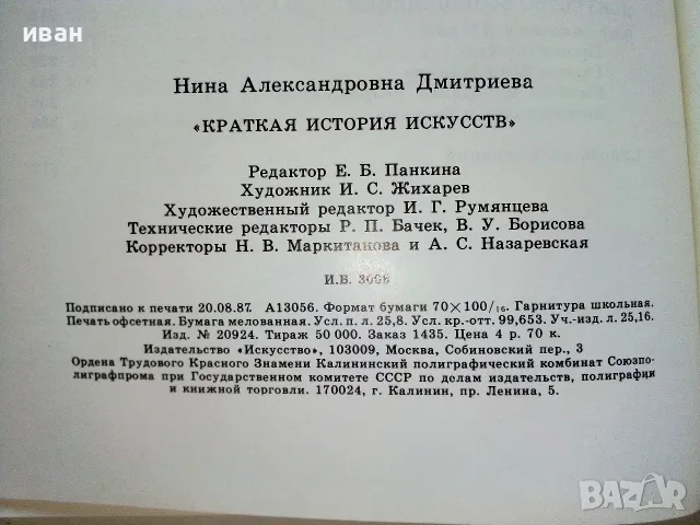 Краткая История Искусств - Н.А.Дмитриева - 1987г., снимка 7 - Изкуство, музика, кино и фотография - 55708079