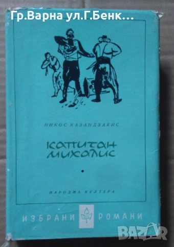 Капитам Михалис  Никос Казандзакис -8лв