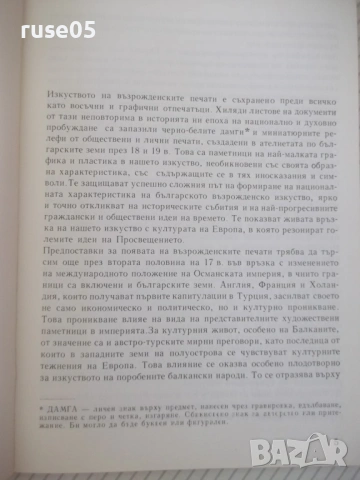 Книга "Български възрожденски печати-Анна Рошковска"-112стр., снимка 2 - Специализирана литература - 54346944