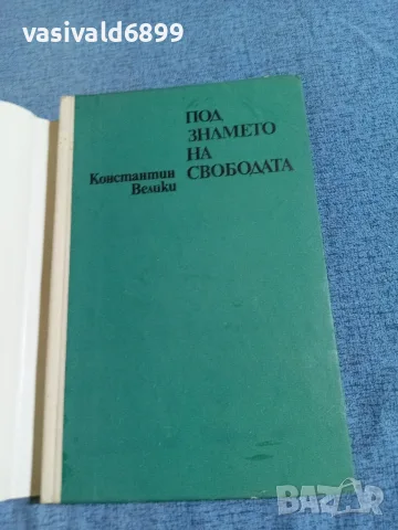 Константин Велики - Под знамето на свободата , снимка 4 - Художествена литература - 56274463