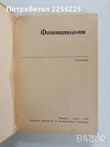 Фитопатология 1974г, снимка 2 - Специализирана литература - 56271326