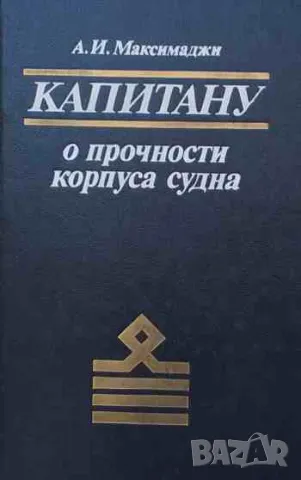 Капитану о прочности корпуса судна, снимка 1 - Специализирана литература - 47423390