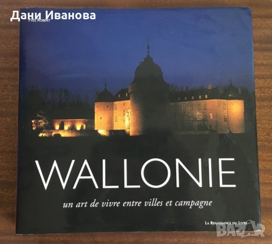 WALLONIE (ВАЛОНИЯ) - лукосозен справочник за Белгийския регион