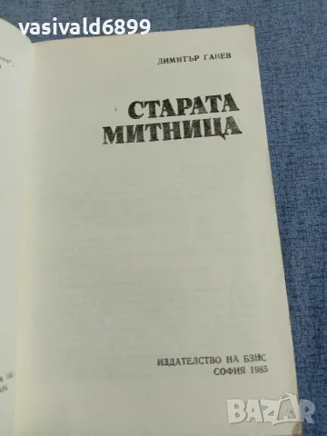 Димитър Ганев - Старата митница , снимка 4 - Българска литература - 56075497