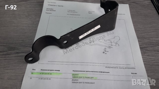 A1243230426**NEU**MERCEDES-BENZ**W124**ОРИГИНАЛНА**ПЛАНКА ЗА СТАБИЛИЗИРАЩА ЩАНГА ЛЯВА**, снимка 6 - Части - 39653982