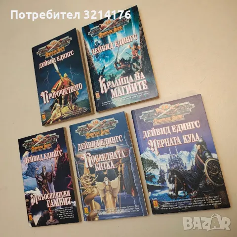 Белгариад. Книга 1-5 - Дейвид Едингс (1996-1998), снимка 1