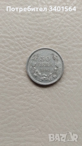 Продавам 40 броя монети 50 лева 1940г.