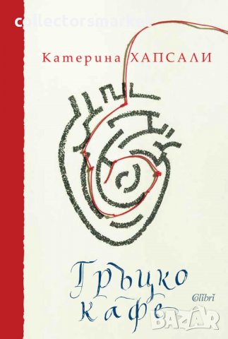 Гръцко кафе