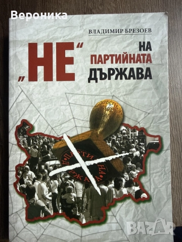 Не на партийната държава