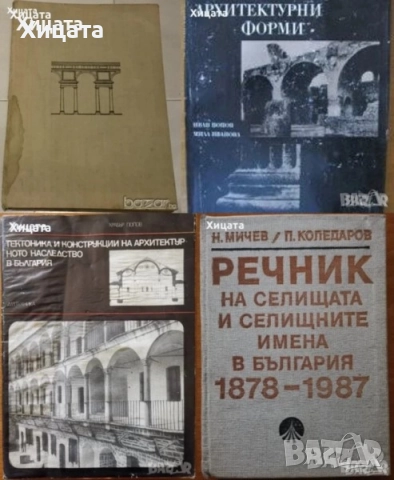 Архитектура.Ръководства,Похвати,Наръчници,Традиции,Школи;Архитектурни форми;Тектоника и конструкции , снимка 12 - Енциклопедии, справочници - 26938685