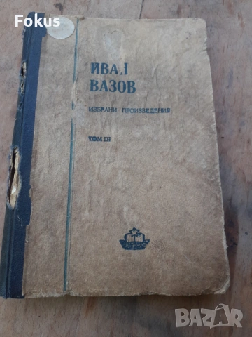 Стара книга Иван Вазов Избрани произведения том 3