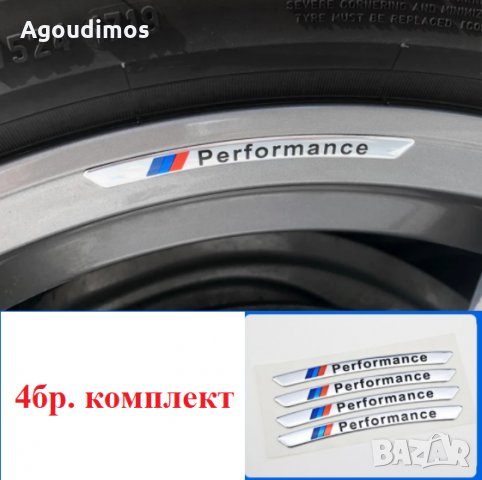4бр. стикери BMW М Performance за джанти, снимка 2 - Аксесоари и консумативи - 35390830