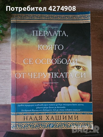 Перлата която се освободи от черупката си 