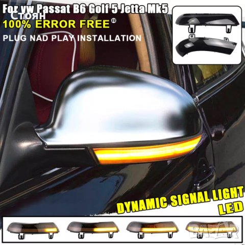 Динамични мигачи бягащи мигачи vw skoda