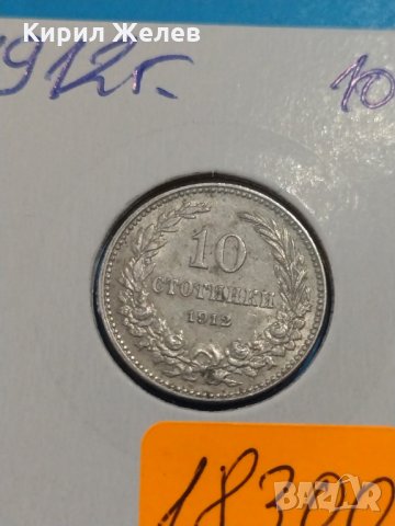 Монета 10 стотинки 1912 година Княжество България- 18300, снимка 3 - Нумизматика и бонистика - 31052538