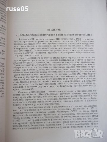 Книга "Металлические конструкции-Н.С.Стрелецкий" - 776 стр., снимка 4 - Учебници, учебни тетрадки - 37693540