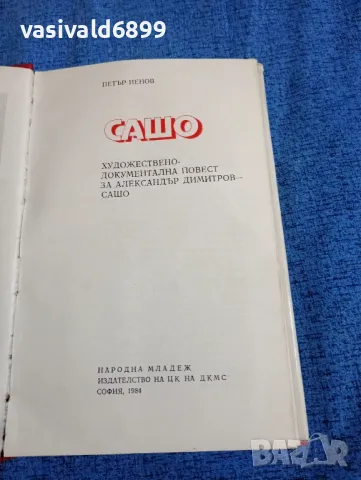 Петър Ненов - Сашо , снимка 5 - Българска литература - 47669508