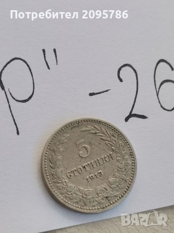 5 стотинки 1913 г Р26