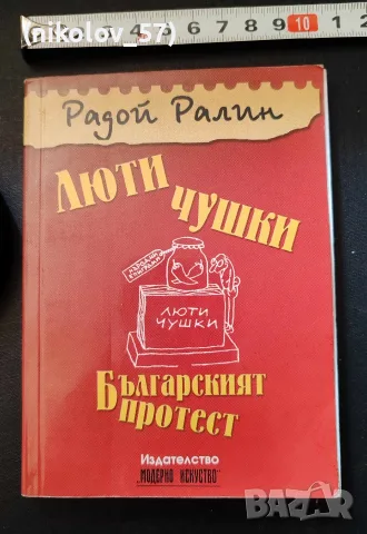 Това конкретно издание е публикувано от издателство „Модерен протест“ / „Модерно изкуство“. Творб...