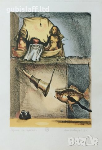 Картина, графика, "Търсачи на щастие", худ. Д. Колибаров, 1997 г.