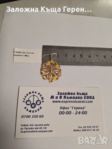 Златна Висулка - 14к. - 1,46гр.