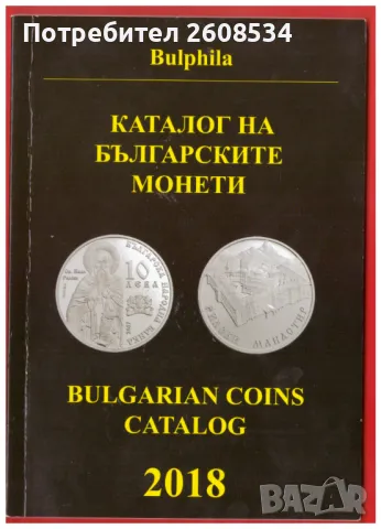 КАТАЛОГ НА БЪЛГАРСКИТЕ МОНЕТИ 2018 ГОДИНА /виж описанието/