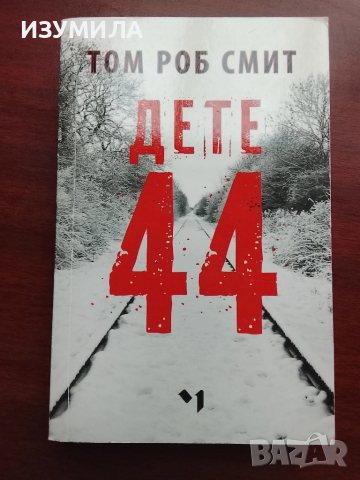 Дете 44 - Том Роб Смит