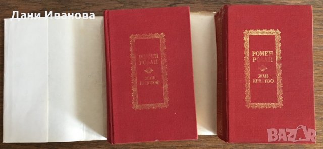 ЖАН КРИСТОФ – роман в 2 тома от Ромен Ролан, снимка 4 - Художествена литература - 30663559