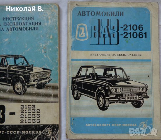 Книга Инструкция за експлуатация на Български език за Лада ВаЗ 2101/2102/2103/2106/2107, снимка 7 - Специализирана литература - 37039636