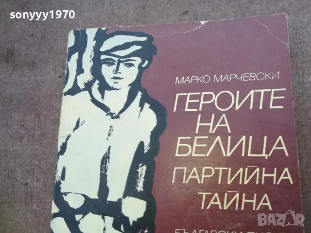 ГЕРОИТЕ НА БЕЛИЦА 1810241032, снимка 3 - Художествена литература - 47627729