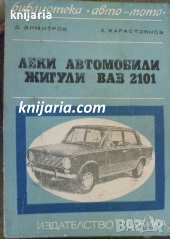 Библиотека Авто-Мото: Леки автомобили Жигули ВАЗ 2101