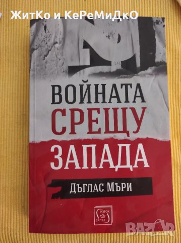 Войната срещу Запада Дъглас Мъри, снимка 1